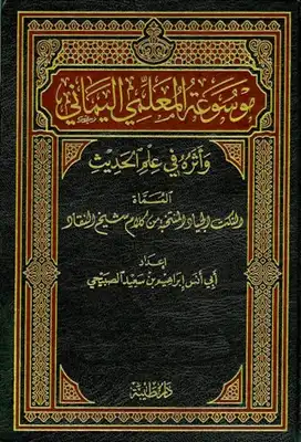 Authentic texts compiled in Al-Mu'allimi's complete scholarly works