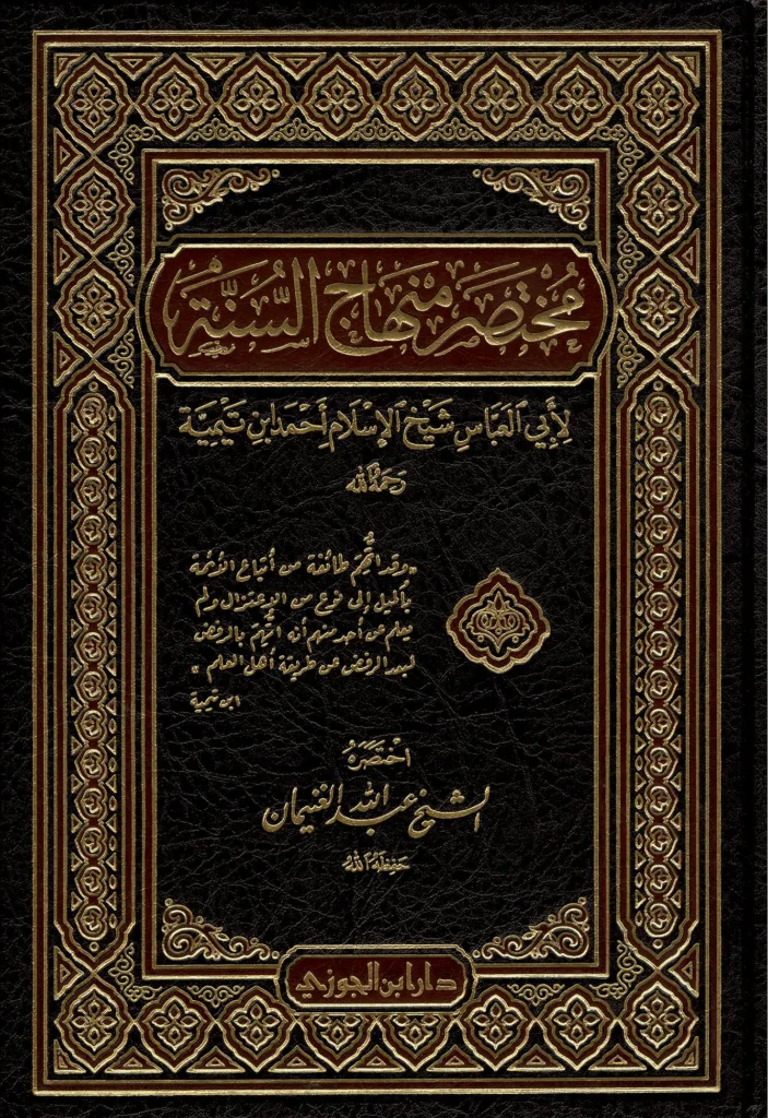 Authentic texts exemplified through Ibn Taymiyyah's Minhaj al-Sunnah al-Nabawiyyah book cover