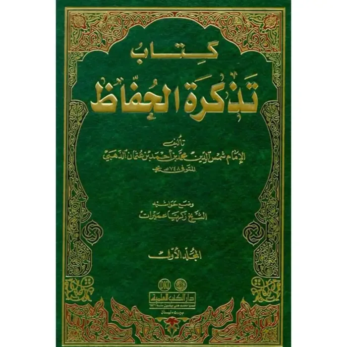 Authentic texts presented in Al-Dhahabi's Tadhkirat al-Huffaz manuscript