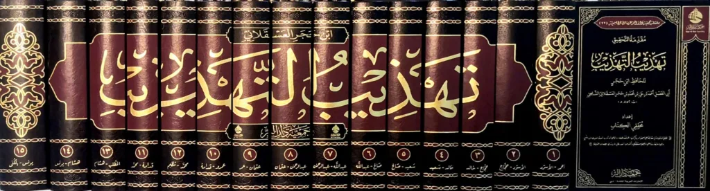 Authentic texts preserved in multi-volume set of Ibn Hajar's Tahdhib al-Tahdhib