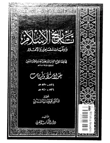 Authentic texts represented in Al-Dhahabi's Tarikh al-Islam historical manuscript