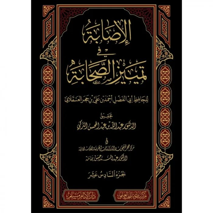 Authentic texts illustrated through Ibn Hajar's Al-Isabah biographical compilation